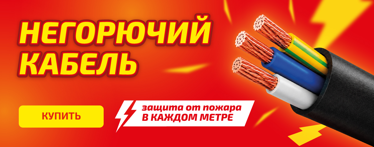 Негорючий кабель