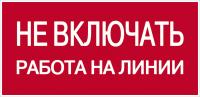 Ne_vkluchat'_rabota_na